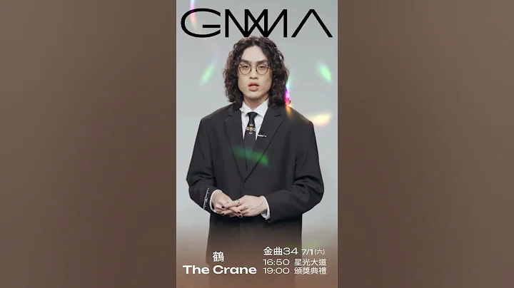 金曲34 ID –  鶴 The Crane 「最佳華語男歌手獎」、「最佳新人獎」入圍 - 天天要聞