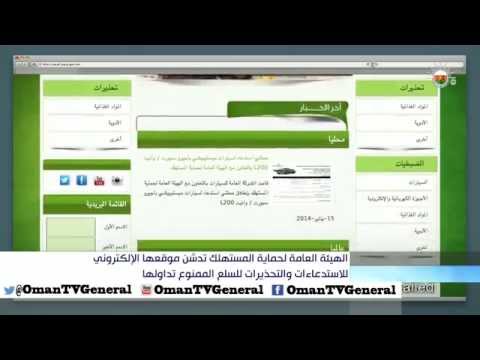 الهيئة العامة لحماية المستهلك تدشن موقعها الإلكتروني للاستدعاءات والتحذيرات للسلع الممنوع تداولها