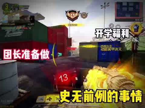 【使命召唤手游】这一波史无前例的事情怎么样你们评价吧？ #使命召唤团长