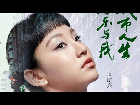 炎明熹Gigi丨完美演繹《寂寞寂寞就好》