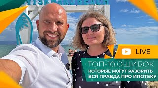 Как КУПИТЬ КВАРТИРУ в ипотеку в 2025 году? Основные ОШИБКИ и РИСКИ! Скрытые РАСХОДЫ и проценты!