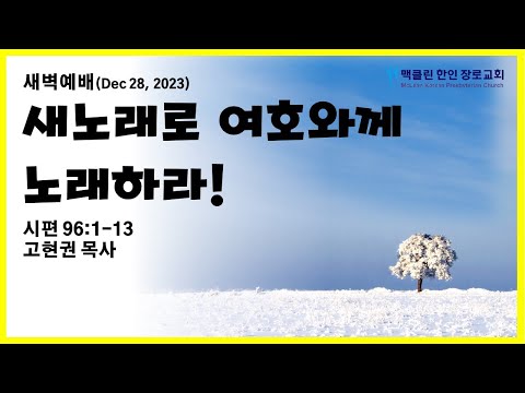 새노래로 여호와께 노래하라! 썸네일