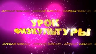 УРОК ФИЗКУЛЬТУРЫ 1