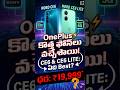 OnePlus పెట్టిన షాక్! ⚡️ Nord CE 6 Lite కేవలం ₹19,999 కే? 😱#oneplusnordce6 #oneplusnord#techintelugu