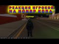 РЕАКЦИЯ игроков НА NONRP КОПА в GTA SAMP