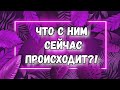 ЧТО СЕЙЧАС С НИМ ПРОИСХОДИТ. ТАРО. С КЕМ ОН, О ЧЕМ ДУМАЕТ. ГАДАНИЕ ТАРО