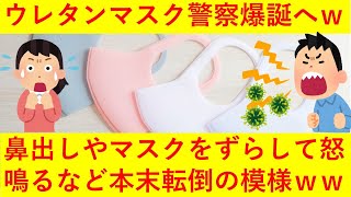 【悲報】ついにウレタンマスク警察爆誕へ！マスクをずらし大声で注意など突っ込みどころ満載の模様ｗｗｗｗｗｗｗｗ