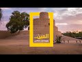 العين أيقونة التراث العالمي
