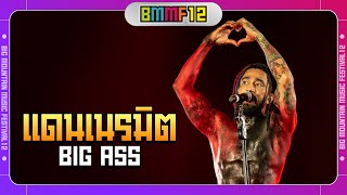 แดนเนรมิต - BIG ASS (Live at Big Mountain Music Festival 12)