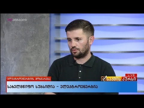 სახელმწიფო სუბსიდია -  ენერგეტიკა