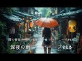 チルジャパンR&amp;Bプレイリスト雨の夜の東京深夜に聴きたいスロージャムゆったり静かな音楽