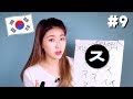 #DAY9 [ㅈ] Master KOREAN ALPHABET In A MONTH