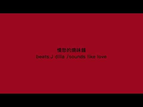 憤怒的燒味舖 hip hop 版 featuring j dilla