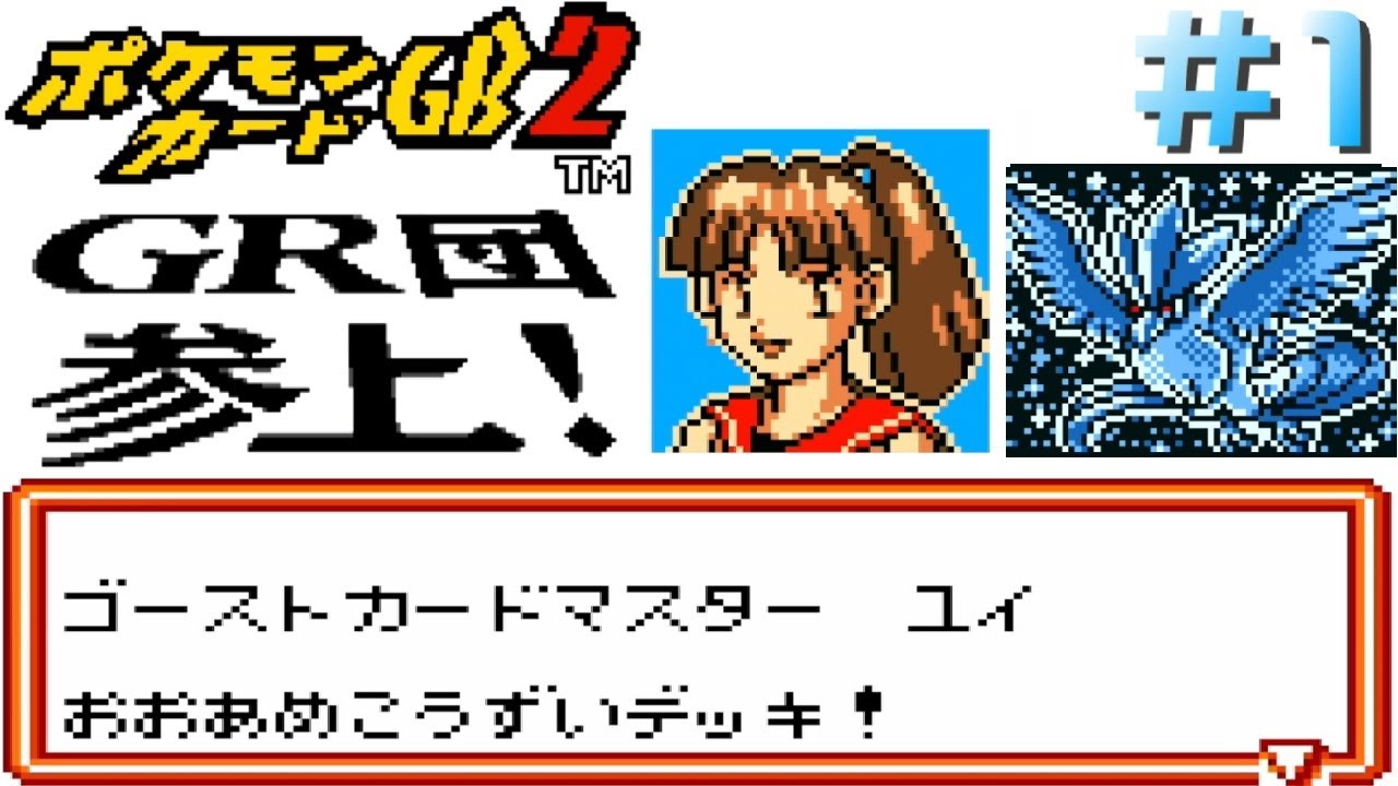 【実況】ポケカの神ゲー、やる～封印砦編～#1【ポケモンカードGB2】
