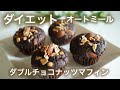 オートミール　ダブルチョコナッツマフィン　簡単【ダイエット】
