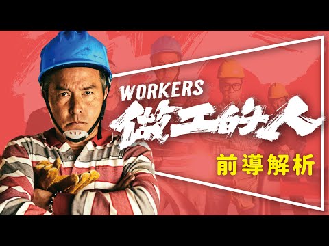 🔨劇評🔨做工的人： 與惡班底打造HBO搶播台劇｜紓困不求人發財靠自己｜三大亮點&角色解析｜Workers｜留言抽原著