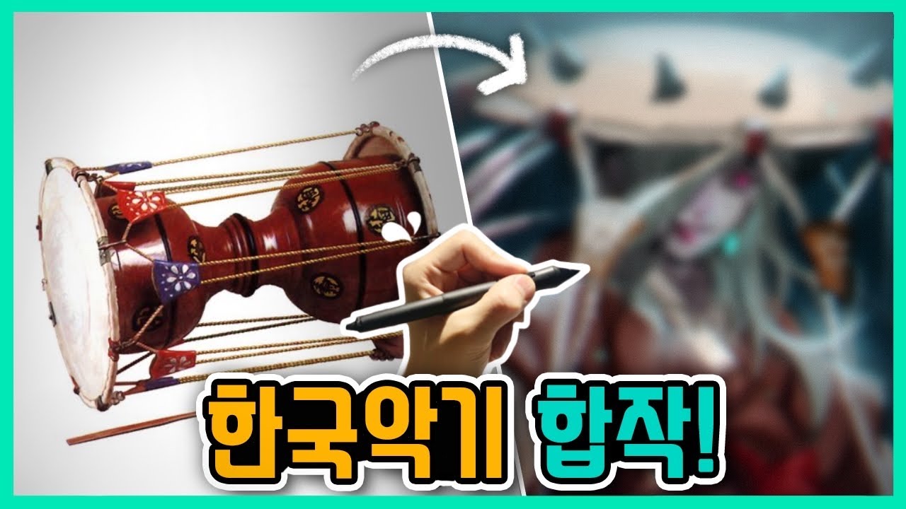 한국의 전통악기 장구를 도깨비로 바꿔보았다. - YouTube