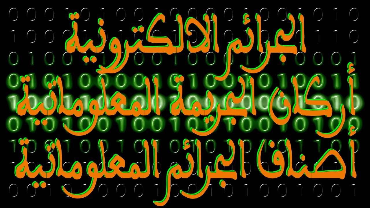 الجرائم الالكترونية أركان الجريمة المعلوماتية أصناف الجرائم المعلوماتية الجزء الثاني