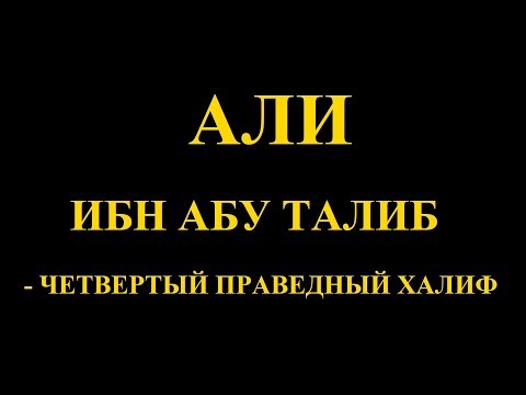 Али ибн Абу Таллиб - четвертый праведный халиф