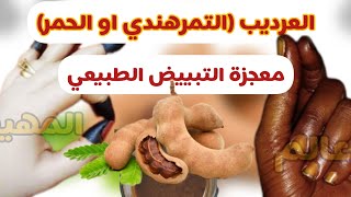 تبييض البشره بسرعه/عروكة العرديب /عجيبة بييض فوري / للعروسات القشرة خصوصا الدخان بتنور وتنظف