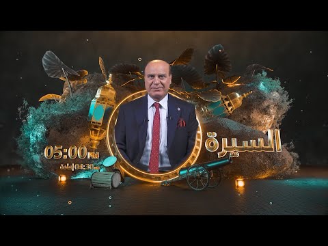 السيرة مع د علي النشمي الحلقة 