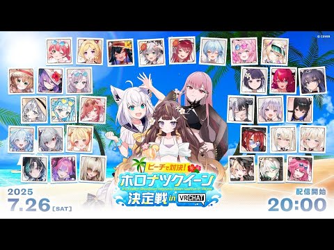 【ホロナツパラダイス】ビーチで対決！ホロナツクイーン決定戦 in VRChat【#holonatsuParadise】