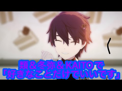 [プロセカ3DMV]神代類、青柳冬弥、KAITOで「好きなことだけでいいです」#プロセカ #プロセカ3dmv