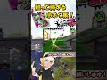 ガチホコで役に立つ小ネタ×豆知識#9【スプラトゥーン2】 #shorts