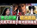 為了對抗韓國光頭大課長!天菜 小夫沒中紫變不停手!!【天菜小姐天堂W】【하니 리니지W】FT. @小夫