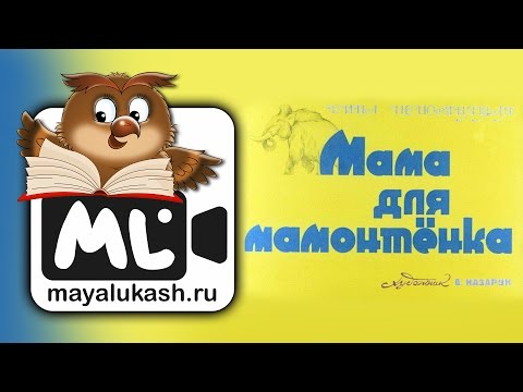 Мама Для Мамонтенка. Сказка Для Детей