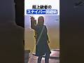 超上級者のスナイパー回避術