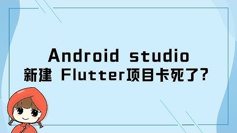 前端教程（flutter篇）flutter环境搭建-Android studio新建fluter项目卡死