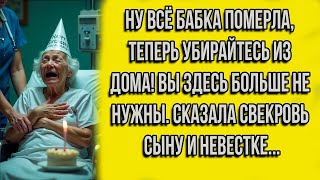 видео: Ну всё БАБКА УМЕРЛА, теперь УБИРАЙТЕСЬ ИЗ ДОМА! Вы здесь больше не нужны. Сказала СВЕКРОВЬ НЕВЕСТКЕ. картинка: Ну всё БАБКА УМЕРЛА, теперь УБИРАЙТЕСЬ ИЗ ДОМА! Вы здесь больше не нужны. Сказала СВЕКРОВЬ НЕВЕСТКЕ.