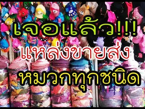 ถูก!!!แหล่งรับหมวกราคาถูกไปขายที่ตลาดโรงเกลืออรัญ