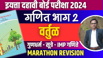 बोर्ड परीक्षा 2024 | महत्वाची गणिते | गणित भाग 2 | वर्तुळ | व्हिडियो 1 | महत्वाचे गुणधर्म आणि सूत्रे