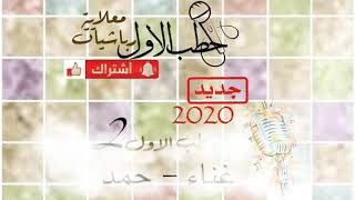 معلاية 2020 - حطب الاول 2 - غناء / حمد