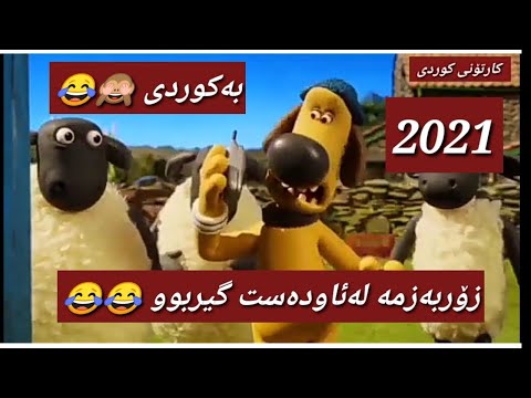 شوانی مەرەکان بەکوردی گۆرینی ناوماڵ بەشەرتی قرتان زۆر بەزمە