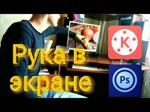 Эффект: Рука в