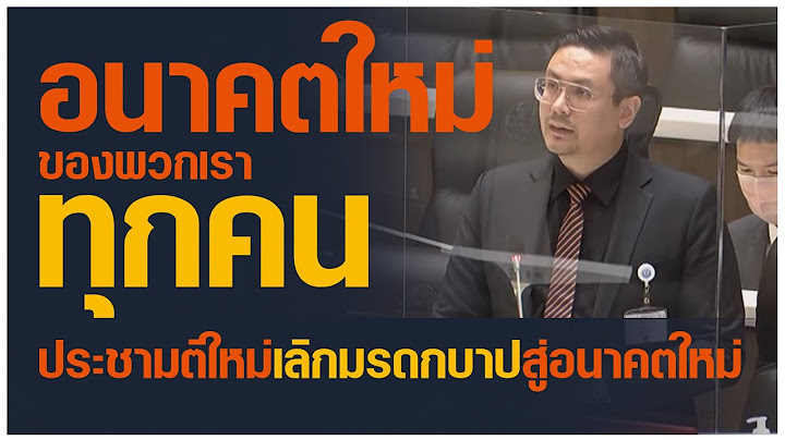 อนาคตใหม่ของพวกเราทุกคน รังสิมันต์ โรม ก้าวไกล