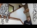 【廃墟改装計画】電気ガス水道皆無だけど とりあえず泊まれるようにしたい。