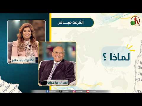 لماذا؟ - القس/ رضا عدلي - دكتورة/ ليديا ماهر