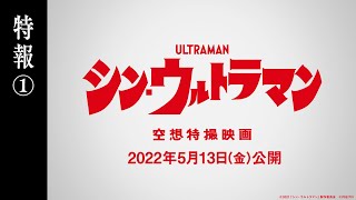 映画『シン・ウルトラマン』特報①【2022年5月13日（金）公開】