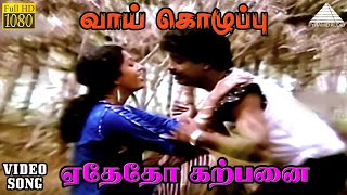 ஏதேதோ கற்பனை HD Video Song | வாய் கொழுப்பு | பாண்டியராஜன் | கெளதமி | சந்திராபோஸ்