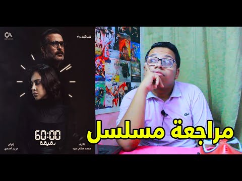 مسلسل 60 دقيقة الحلقة 9 التاسعة و الاخيرة مراجعة و مناقشة