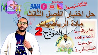 حل اختبار الفصل الثالث رياضيات💥السنة الثالثة متوسط👈🏾 النموذج رقم 02 ✅ مقترحات 100٪