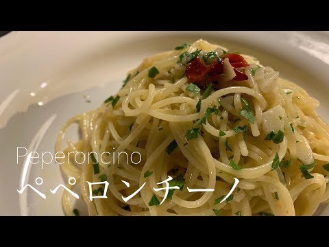 【飲食店経営１０年目】アーリオオーリオペペロンチーノ【パスタの基本】