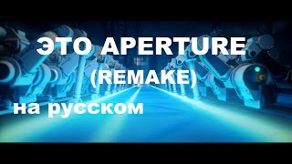 : Portal -  Aperture (Remake)  