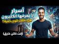 أسرار لا يعرفها الكثيرون: قدرات مرعبة مخفية داخل جسدك! 🤯 (صدمة علمية)