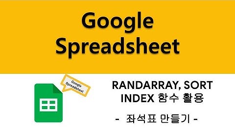 [Google 스프레드시트] 다양한 구조의 좌석표에 학생 배치하기(RANDARRAY, SORT, INDEX 함수 활용)