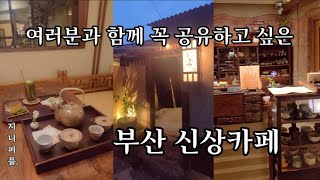 [내돈내산리뷰]#부산신상카페#120번째/여러분과 꼭 함께 공유하고 싶은 힐링카페